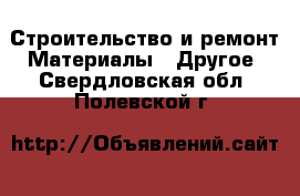 Строительство и ремонт Материалы - Другое. Свердловская обл.,Полевской г.